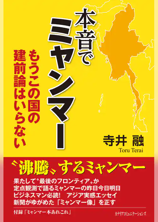 本音でミャンマー　もうこの国の建前論はいらない