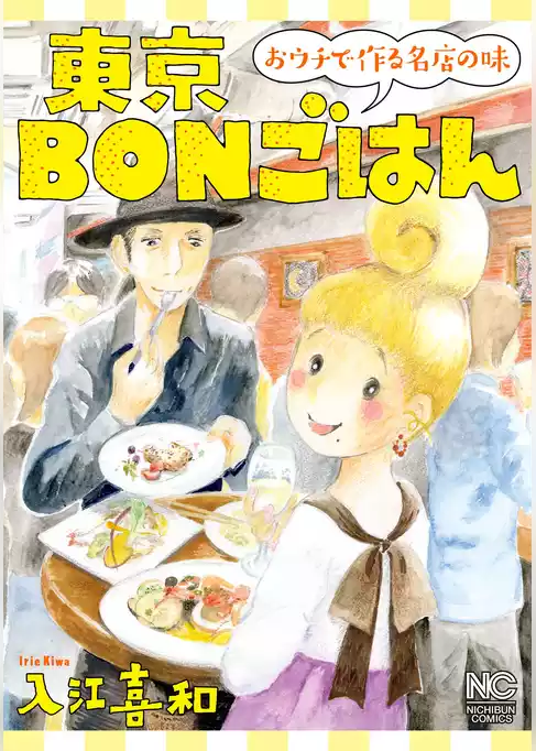 東京ＢＯＮごはん～おウチで作る名店の味～