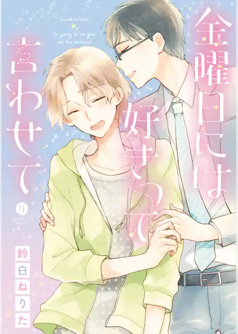 金曜日には好きって言わせて