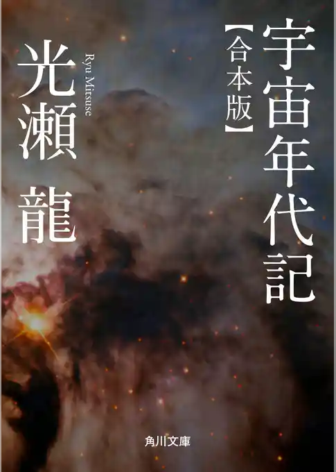 宇宙年代記　【合本版】