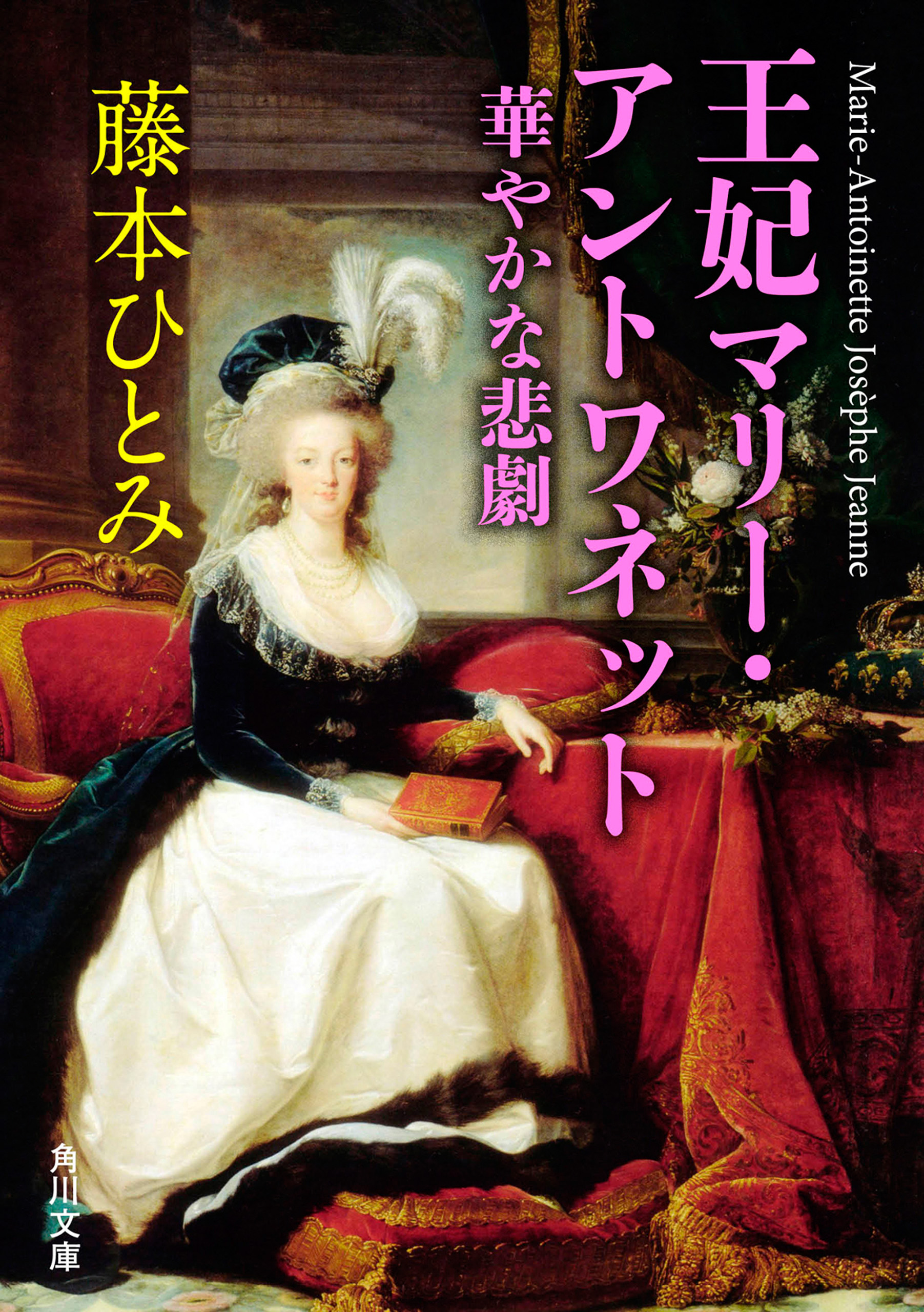 王妃マリー・アントワネット(書籍) - 電子書籍 | U-NEXT 初回600円分無料