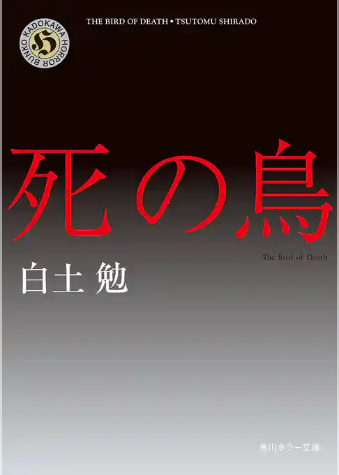 死の鳥