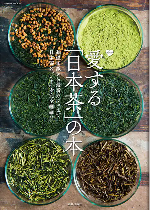 愛する「日本茶」の本