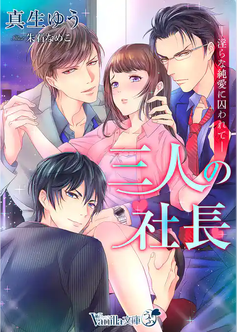 三人の社長～淫らな純愛に囚われて～