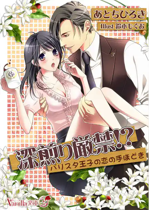 深煎り厳禁！？～バリスタ王子の恋の手ほどき～