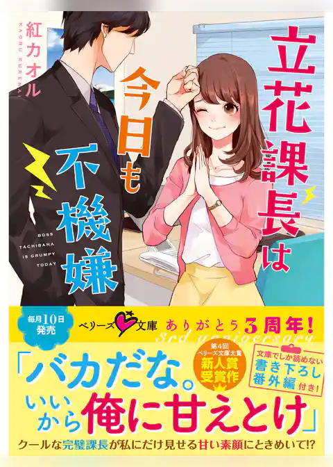 立花課長は今日も不機嫌