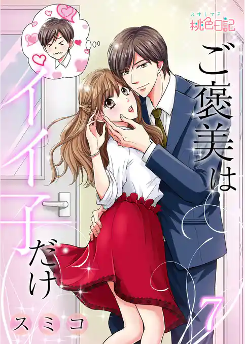 ご褒美はイイ子だけ