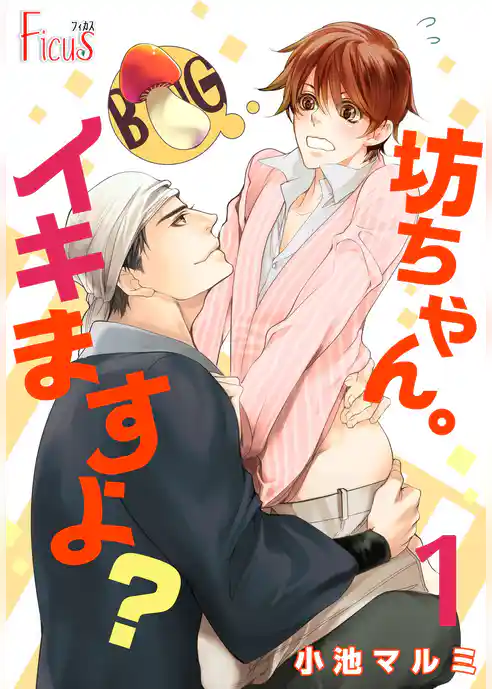 坊ちゃん。イキますよ？