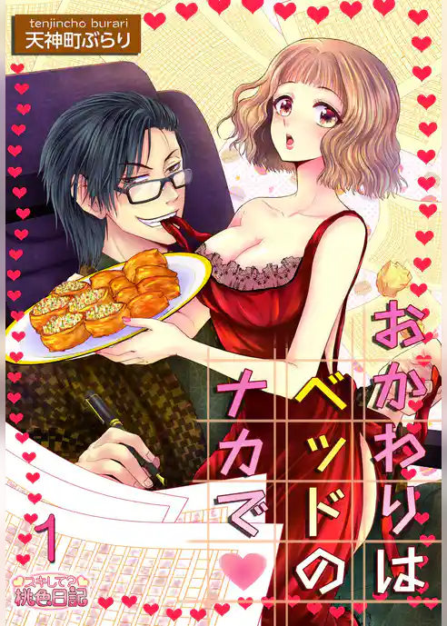 おかわりはベッドのナカで