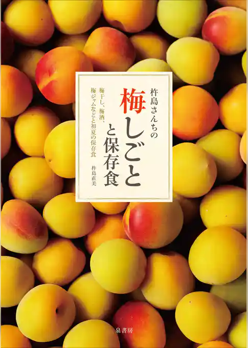 杵島さんちの梅しごとと保存食