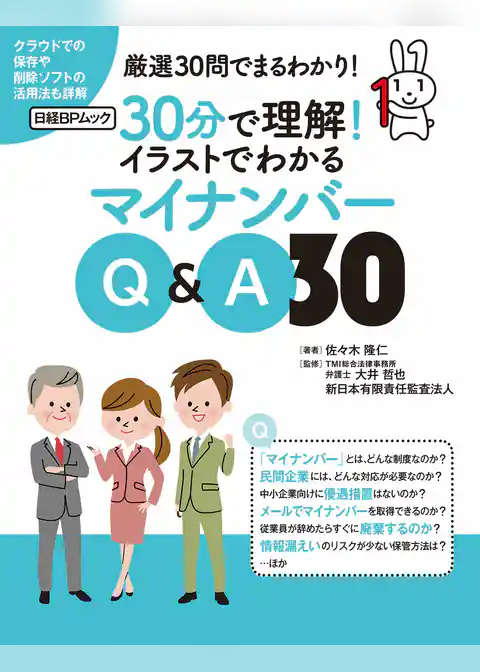 30分で理解！イラストでわかるマイナンバーQ＆A30（日経BP Next ICT選書）