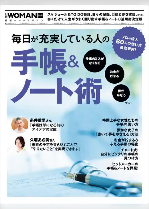 毎日が充実している人の手帳＆ノート術