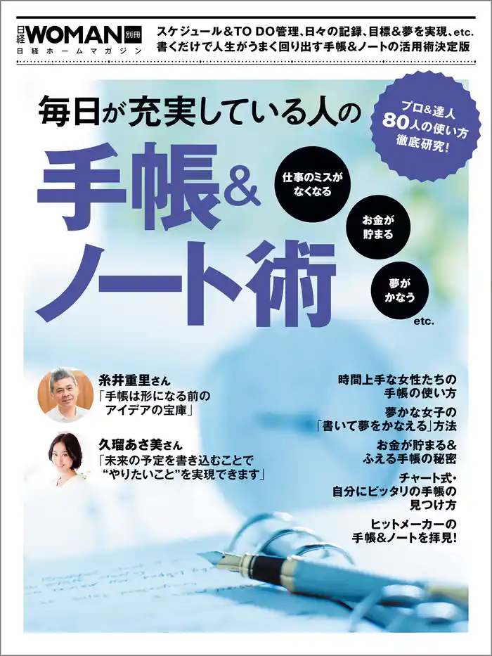 毎日が充実している人の手帳＆ノート術　プロ＆達人80人の使い方徹底研究！