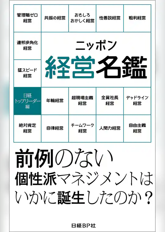 ニッポン経営名鑑