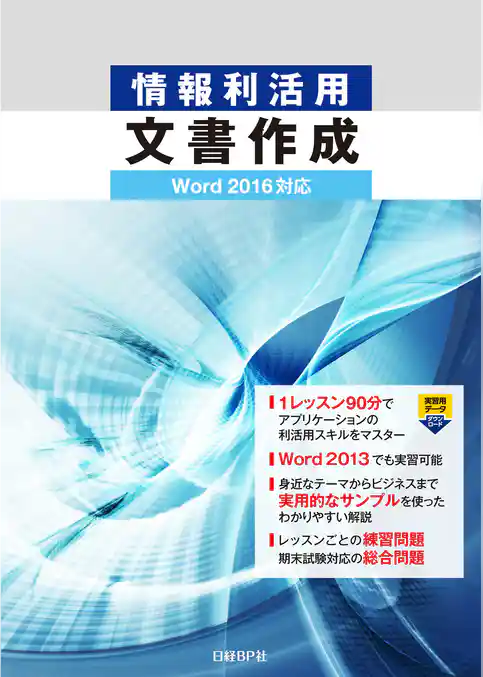 情報利活用 文書作成 Word 2016対応
