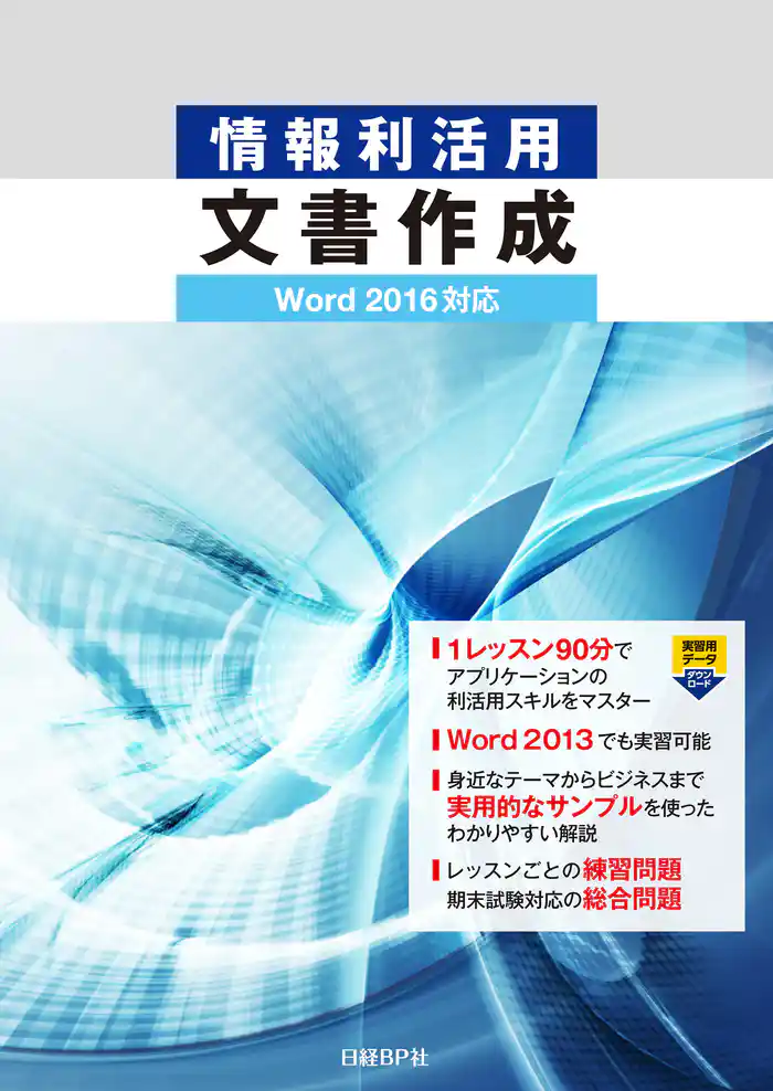 情報利活用 文書作成 Word 2016対応