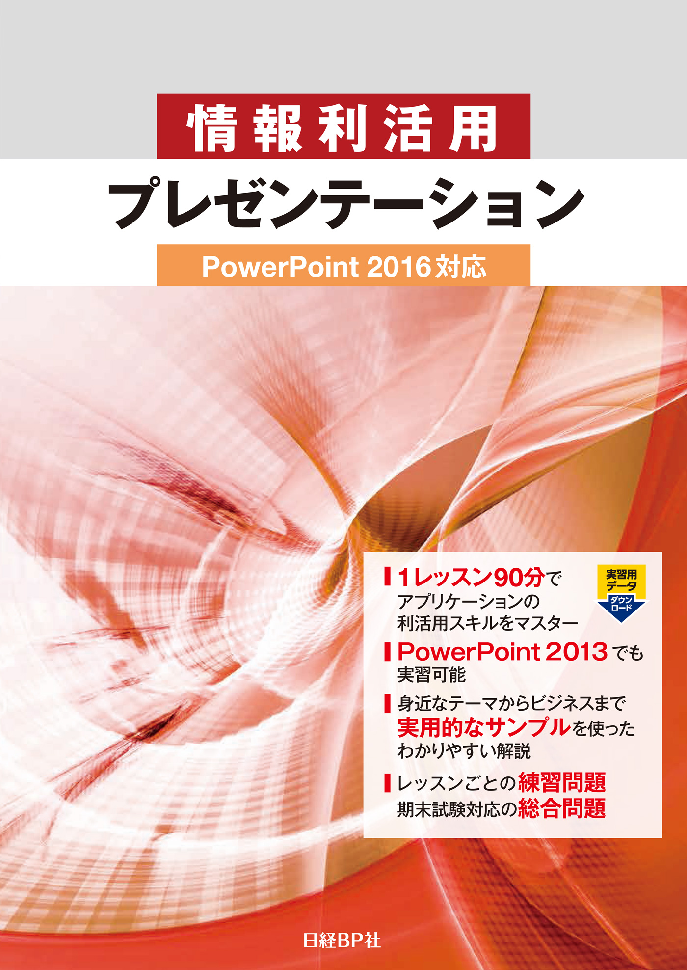 情報利活用 プレゼンテーション PowerPoint 2019対応(書籍) - 電子書籍