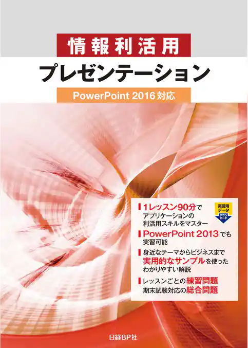 情報利活用 プレゼンテーション PowerPoint 2016対応