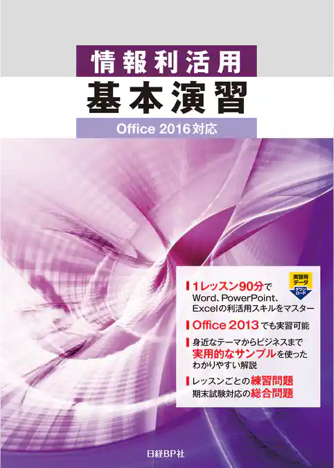 情報利活用 基本演習 Office 2016対応