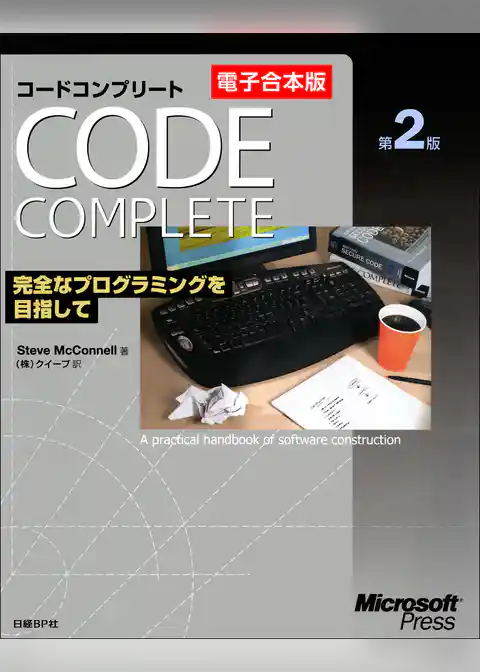 【電子合本版】Code Complete 第2版　完全なプログラミングを目指して