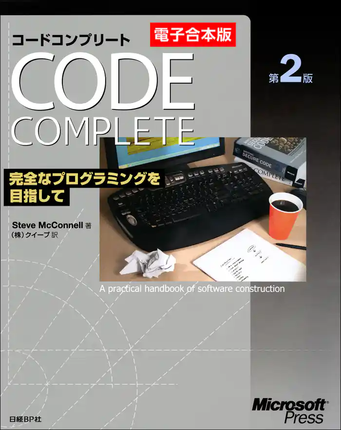 【電子合本版】Code Complete 第2版　完全なプログラミングを目指して