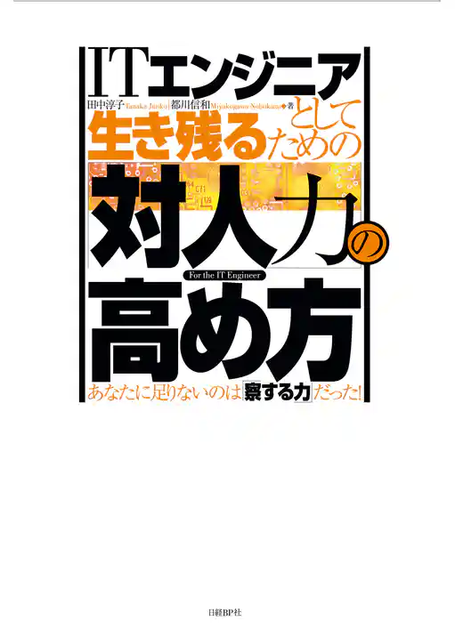 ITエンジニアとして生き残るための「対人力」の高め方
