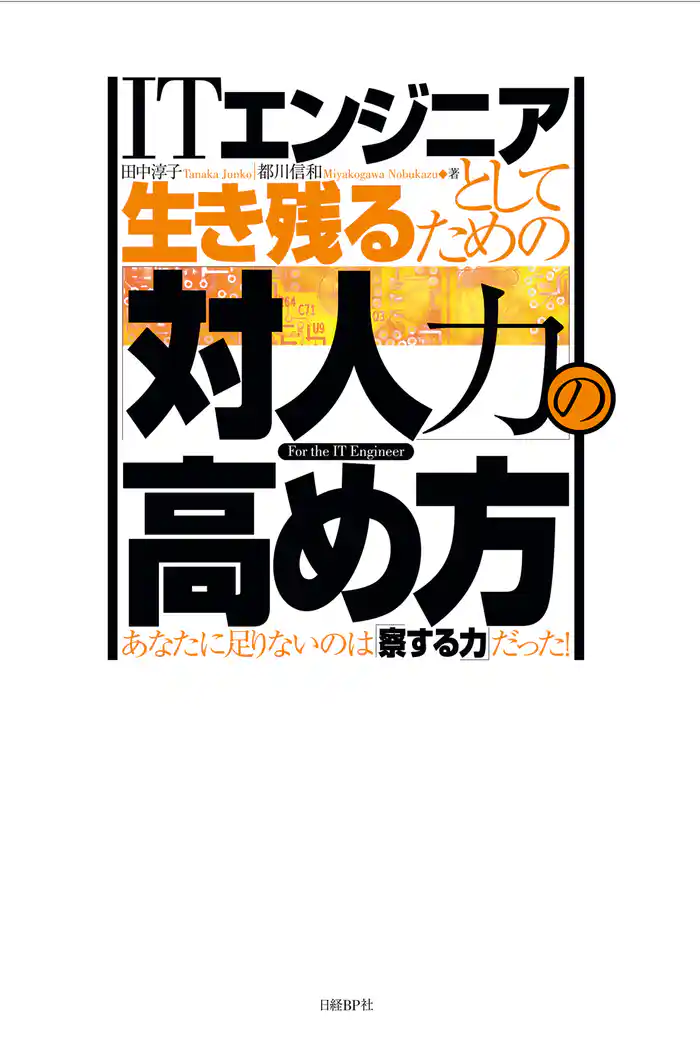 ITエンジニアとして生き残るための「対人力」の高め方 あなたに足りないのは「察する力」だった!