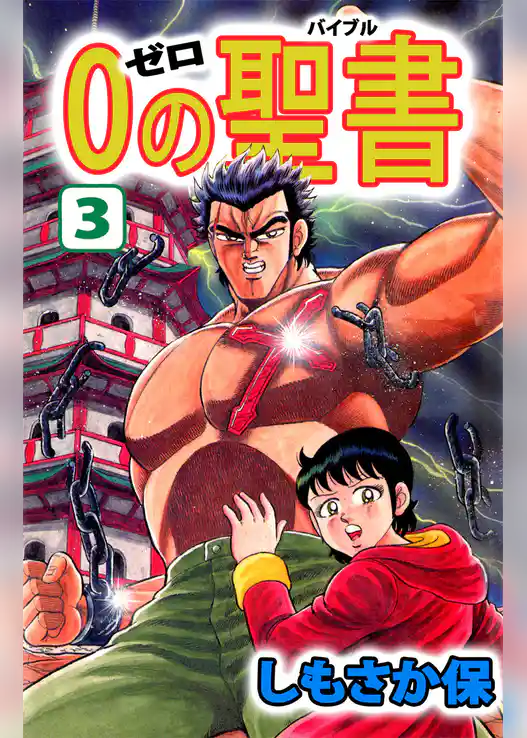 ０（ゼロ）の聖書（バイブル）