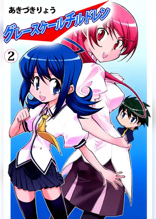 グレースケールチルドレン