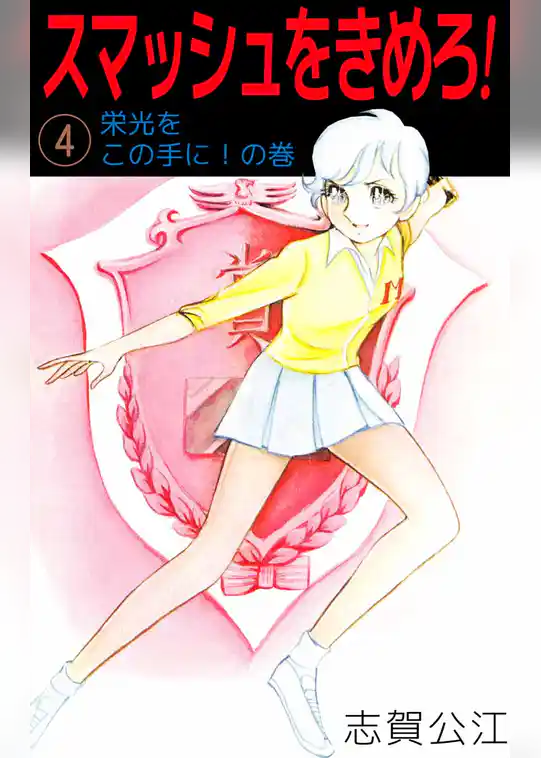 スマッシュをきめろ！