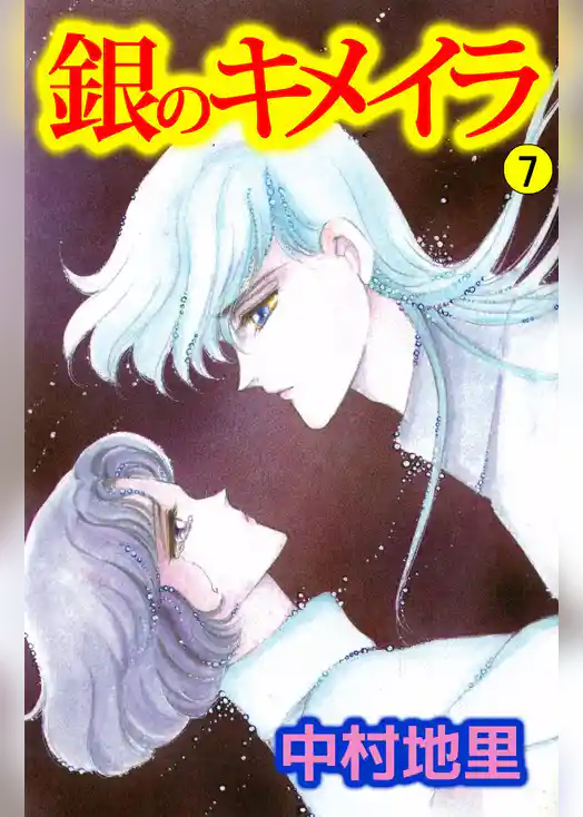 銀のキメイラ