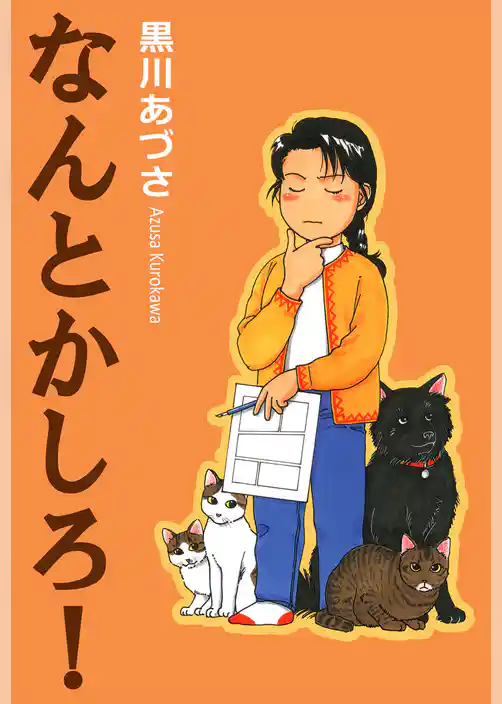 なんとかしろ！