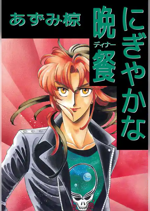 にぎやかな晩餐