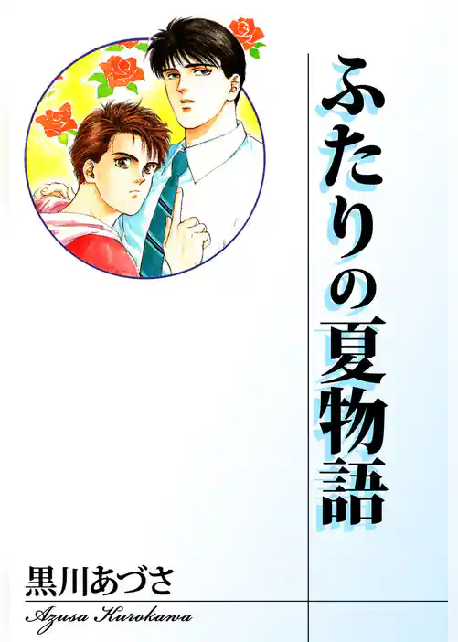 ふたりの夏物語