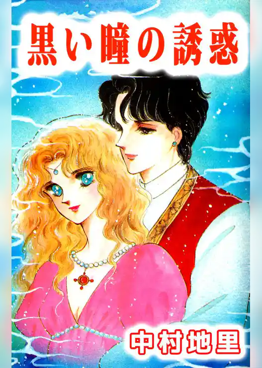 黒い瞳の誘惑