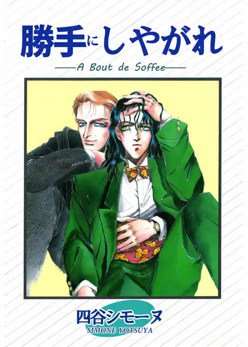 勝手にしやがれ