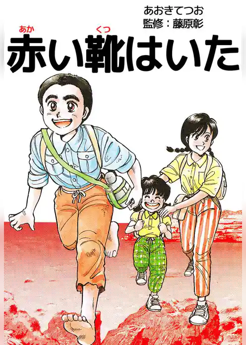 赤い靴はいた