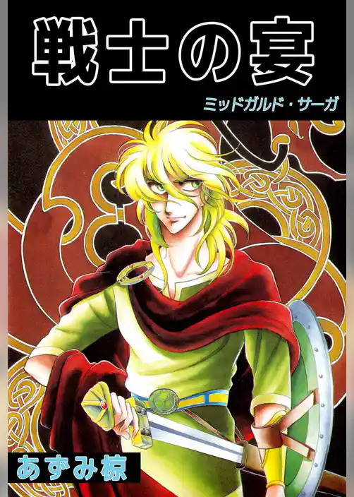 戦士の宴　－ミッドガルド・サーガ－