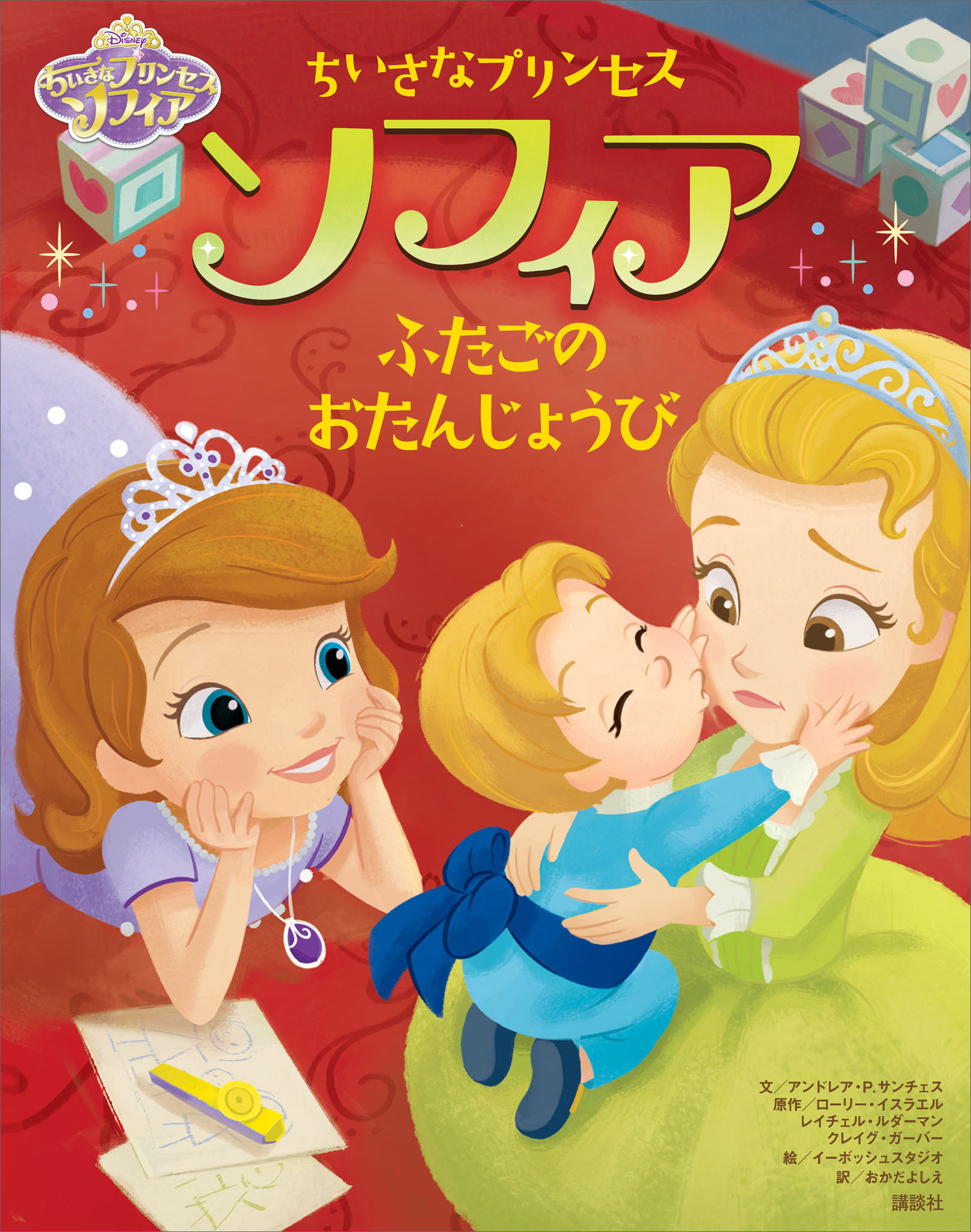 ちいさなプリンセス ソフィア ディズニープリンセスがでてくる １０のおはなし(書籍) - 電子書籍 | U-NEXT 初回600円分無料