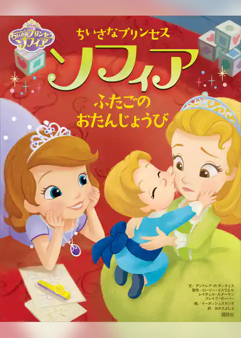 ディズニー　ちいさなプリンセス　ソフィア　ふたごの　おたんじょうび