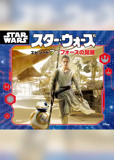 スター・ウォーズ　エピソード７／フォースの覚醒