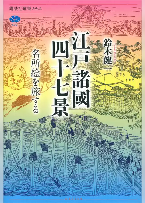江戸諸國四十七景　名所絵を旅する