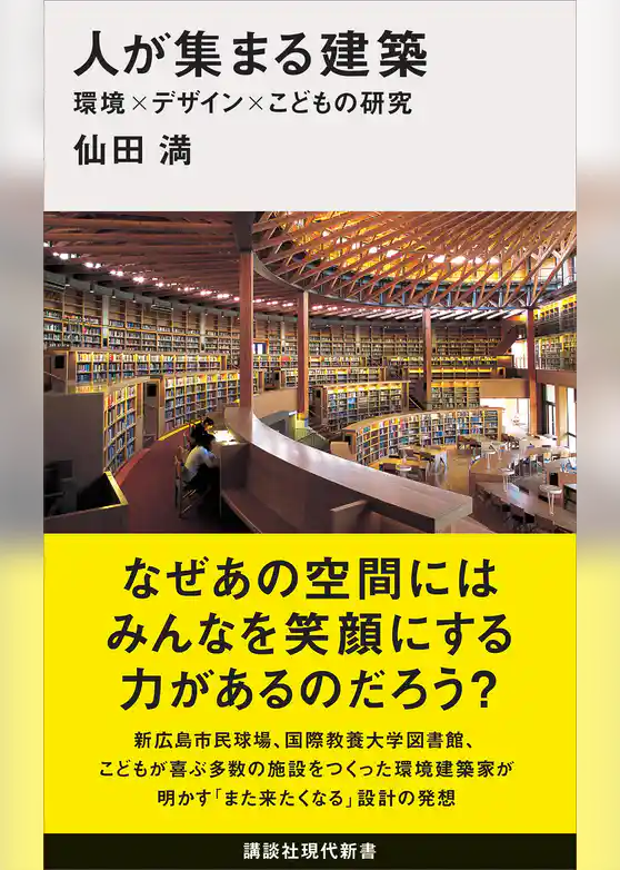 人が集まる建築　環境×デザイン×こどもの研究