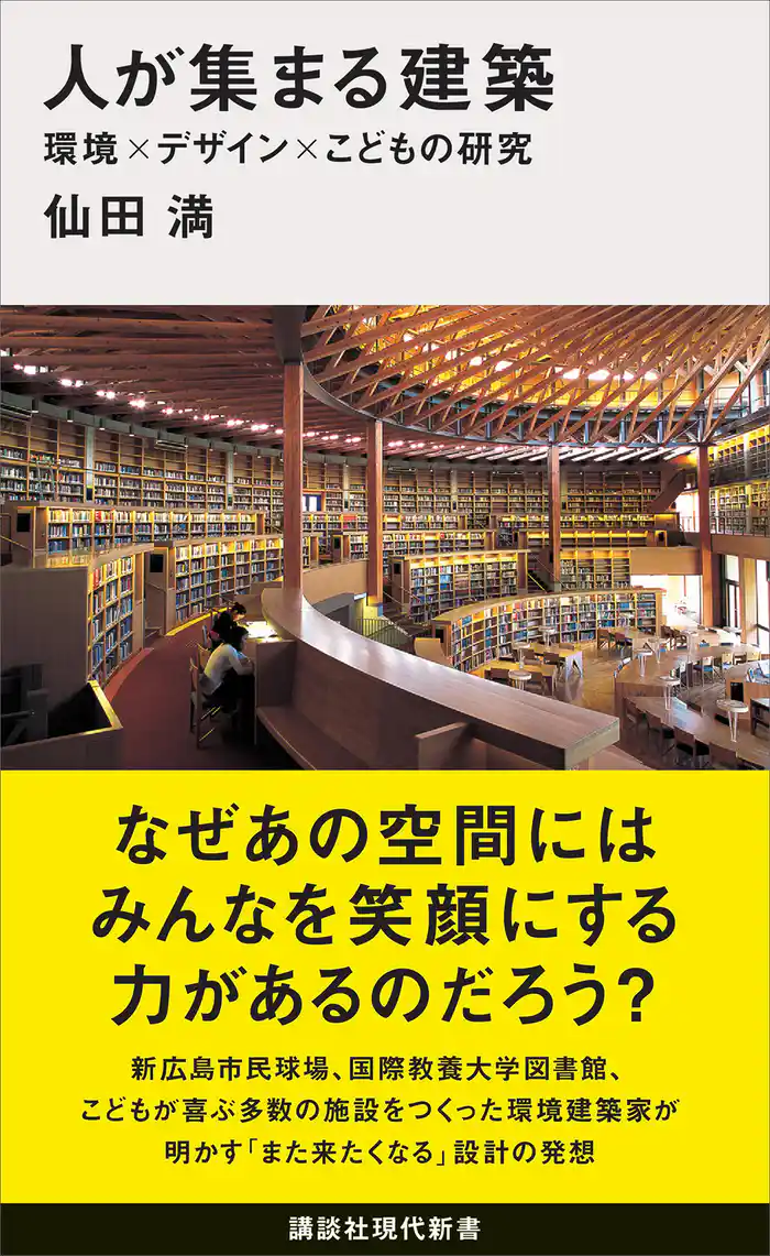 人が集まる建築 環境×デザイン×こどもの研究
