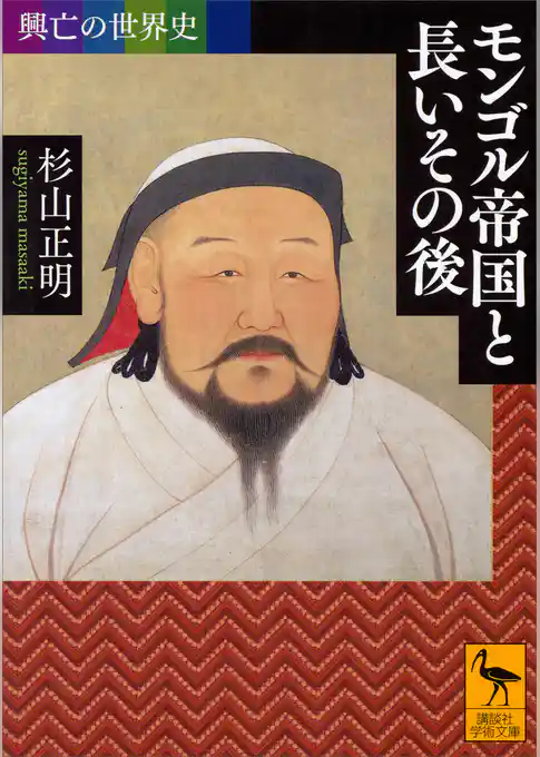 興亡の世界史　モンゴル帝国と長いその後