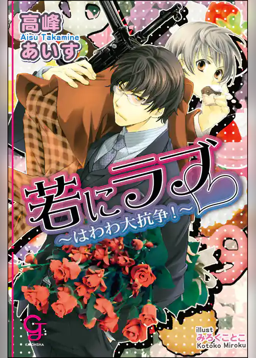 若にラブ　はわわ大抗争！