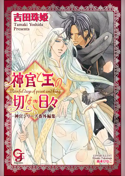 神官と王の切なき日々 ―神官シリーズ番外編集―