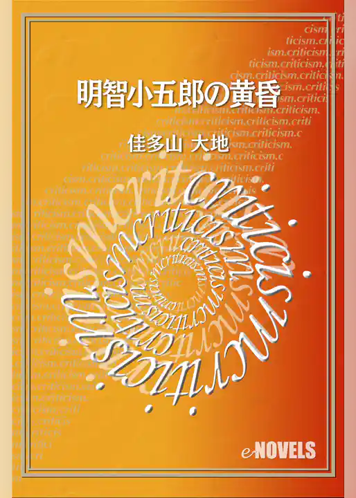 明智小五郎の黄昏