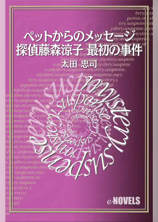 ペットからのメッセージ─探偵藤森涼子 最初の事件