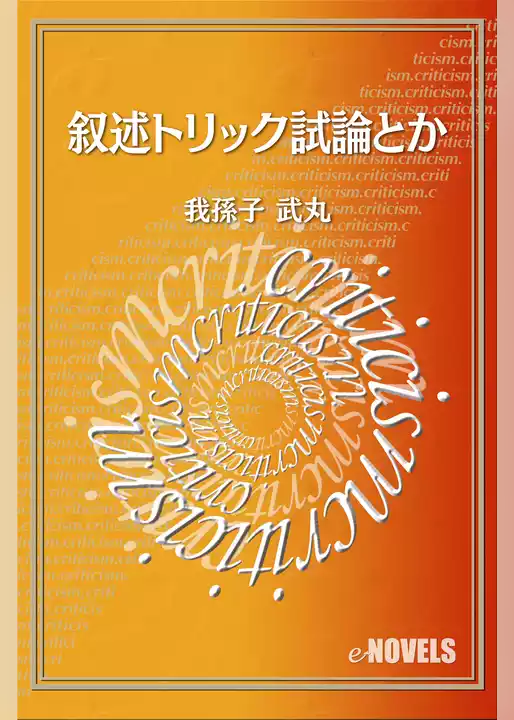 叙述トリック試論とか